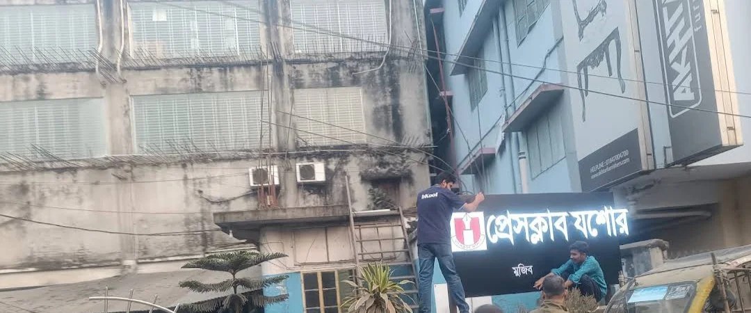 পেশাদার সাংবাদিকের বিরুদ্ধে কুরুচিপূর্ণ প্রচারণায় যশোরের সাংবাদিক সংগঠনসমূহের তীব্র ক্ষোভ