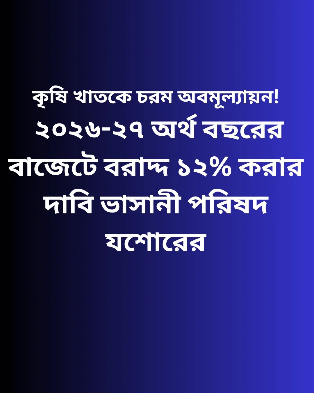 ২০২৬-২৭ অর্থবছরের বাজেটে বরাদ্দ ১২% করার দাবি ভাসানী পরিষদ যশোরের