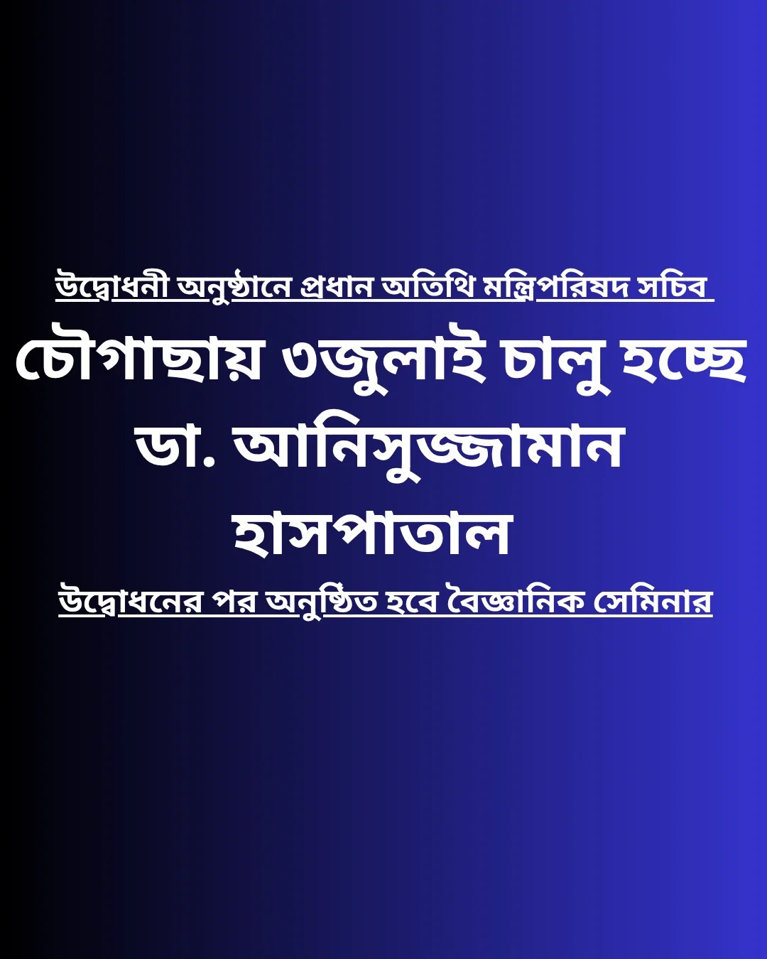 চৌগাছায় ৩ জুলাই চালু হচ্ছে ডা. আনিসুজ্জামান হাসপাতাল