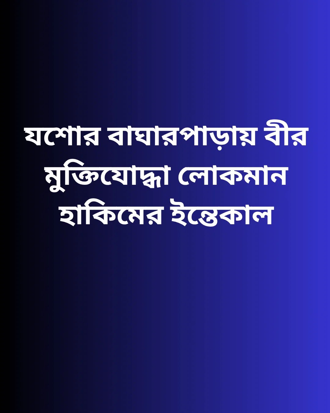 যশোর বাঘারপাড়ায় বীর মুক্তিযোদ্ধা লোকমান হাকিমের ইন্তেকাল