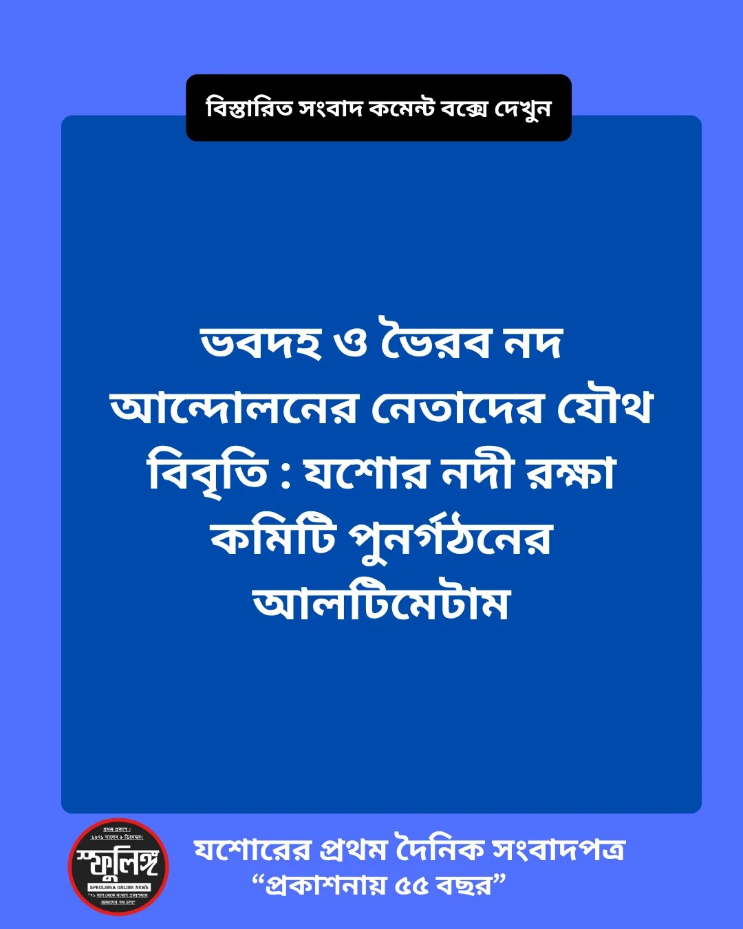 ভবদহ ও ভৈরব নদ আন্দোলনের নেতাদের যৌথ বিবৃতি: যশোর নদী রক্ষা কমিটি পুনর্গঠনের আলটিমেটাম