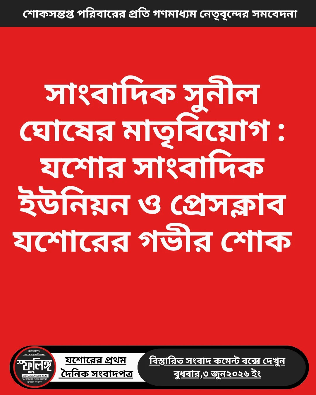 যশোর সাংবাদিক ইউনিয়ন ও প্রেসক্লাব যশোরের গভীর শোক