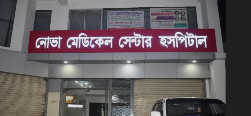 যশোরের নোভা হাসপাতালে রোগীর স্বজনদের তাণ্ডব : ৩ চিকিৎসক ও ২ নার্সকে মারধর