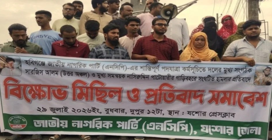 হবিগঞ্জে নেতাদের গাড়িবহরে হামলার প্রতিবাদে যশোরে এনসিপির বিক্ষোভ মিছিল