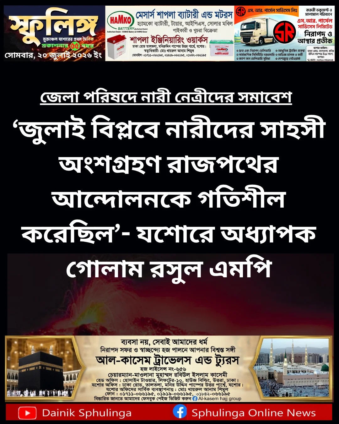 ‘জুলাই বিপ্লবে নারীদের সাহসী অংশগ্রহণ রাজপথের আন্দোলনকে গতিশীল করেছিল’- যশোরে অধ্যাপক গোলাম রসুল এমপি