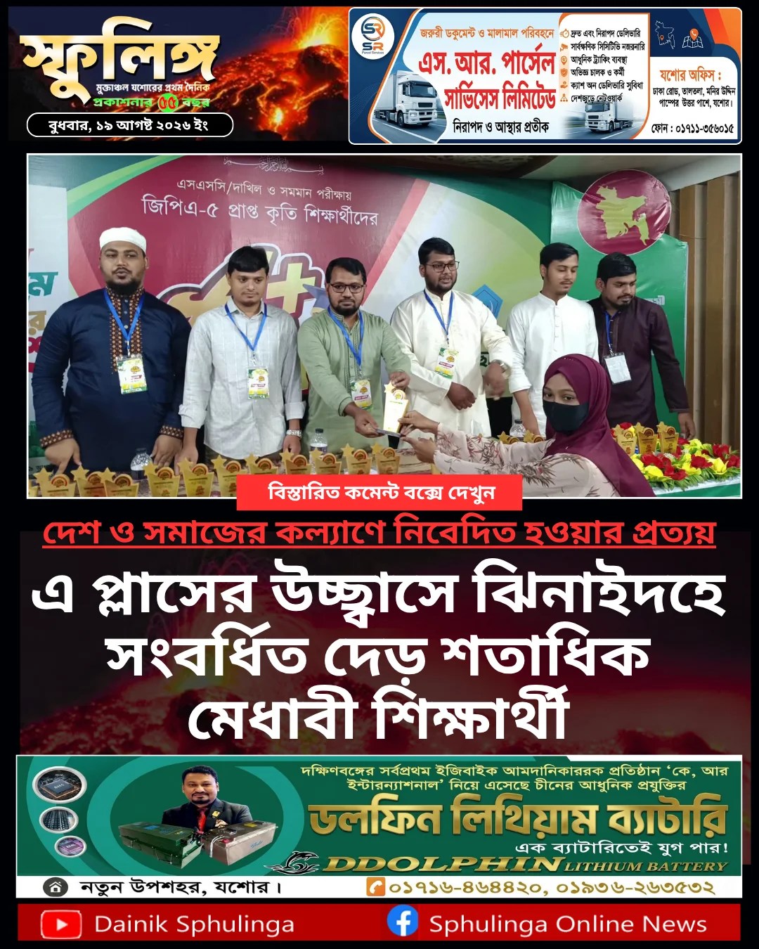 এ প্লাসের উচ্ছ্বাসে ঝিনাইদহে সংবর্ধিত দেড় শতাধিক মেধাবী শিক্ষার্থী