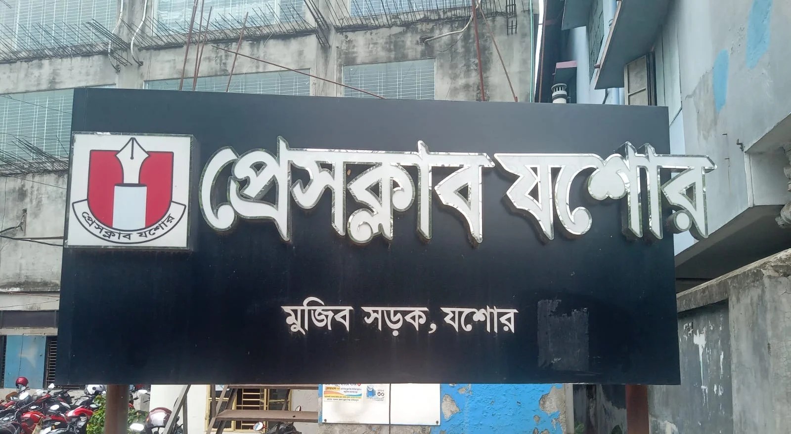 প্রেসক্লাব যশোরে দুই বছরের মেয়াদ শেষে এডহক কমিটির হাতে ক্ষমতার চাবি