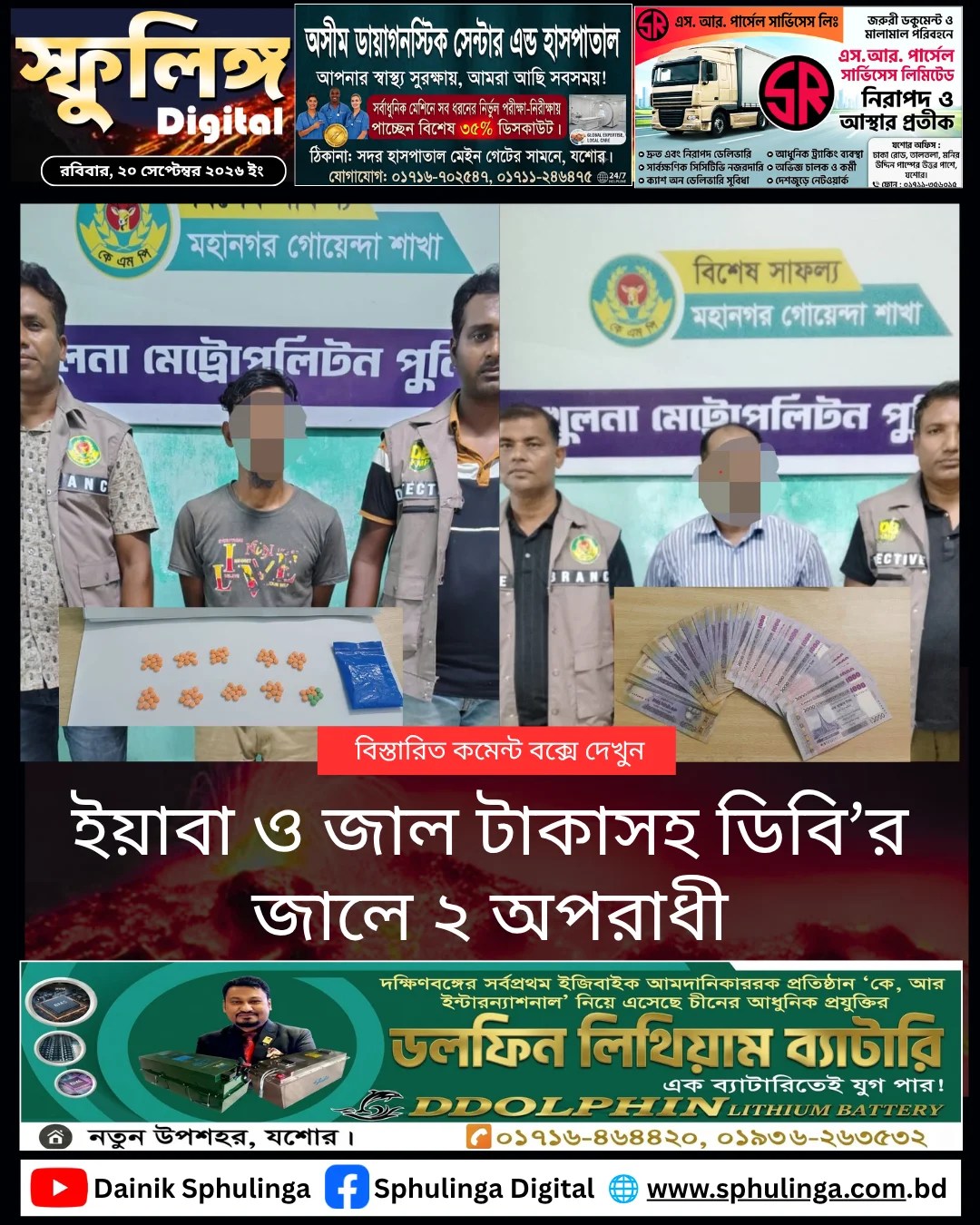 ইয়াবা ও জাল টাকাসহ ডিবি’র জালে ২ অপরাধী