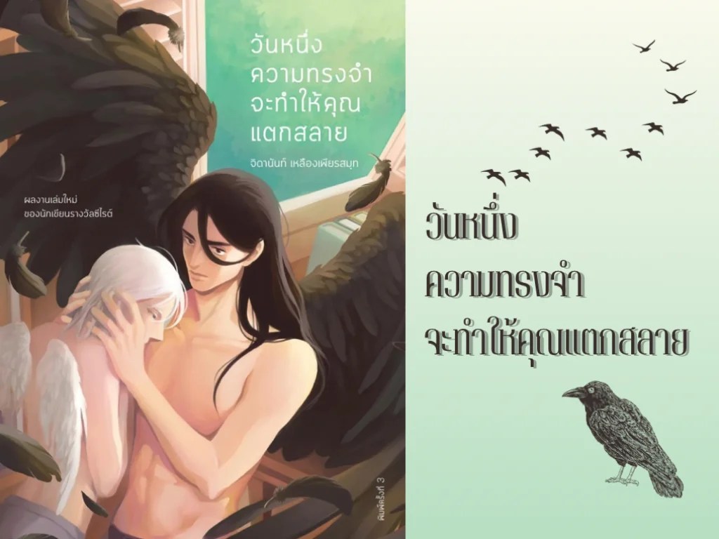 วันหนึ่งความทรงจำจะทำให้คุณแตกสลาย