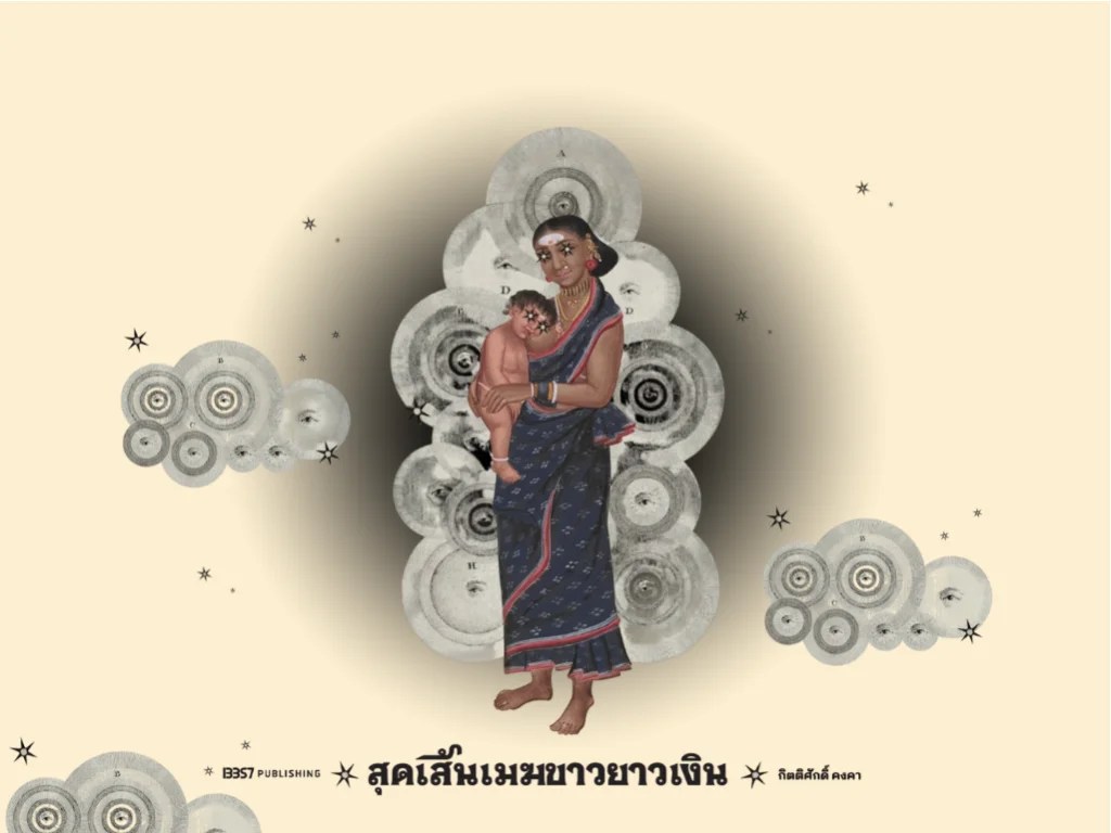 สุดเส้นเมฆขาวยาวเงิน