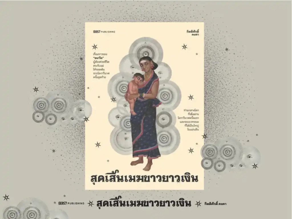สุดเส้นเมฆขาวยาวเงิน