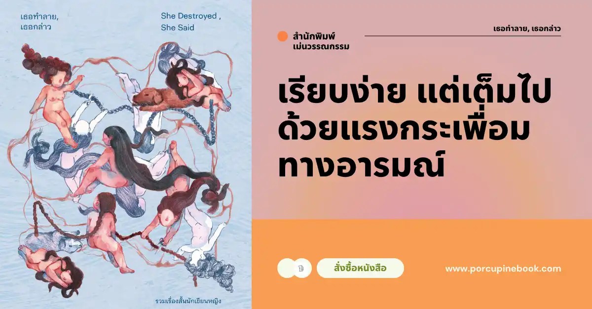 เธอทำลาย เธอกล่าว