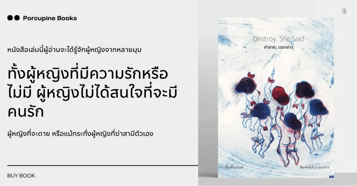 ทำลาย เธอกล่าว