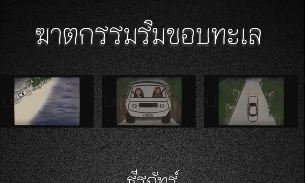 ฆาตกรรมริมขอบทะเล - ธีรภัทร์