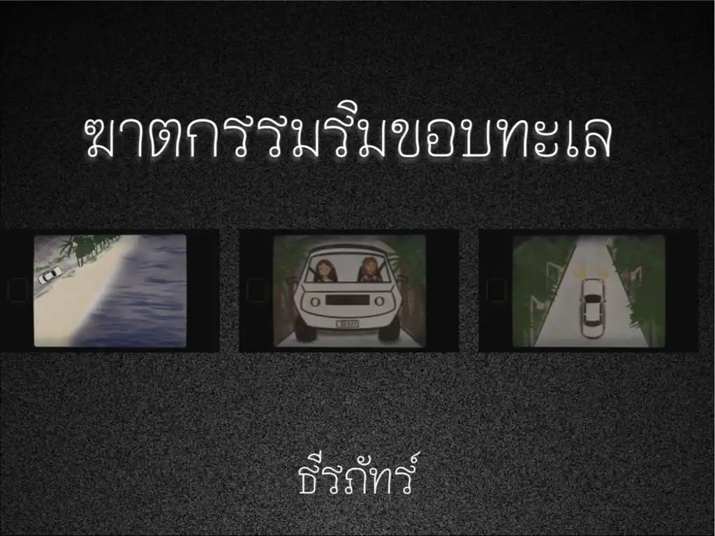 ฆาตกรรมริมขอบทะเล - ธีรภัทร์
