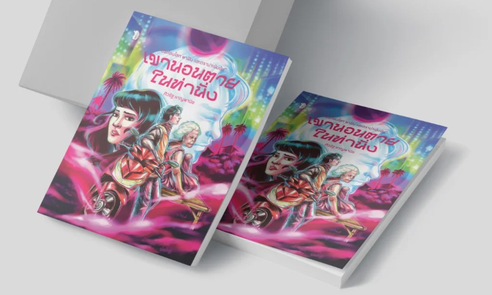 เขานอนตายในท่านั่ง