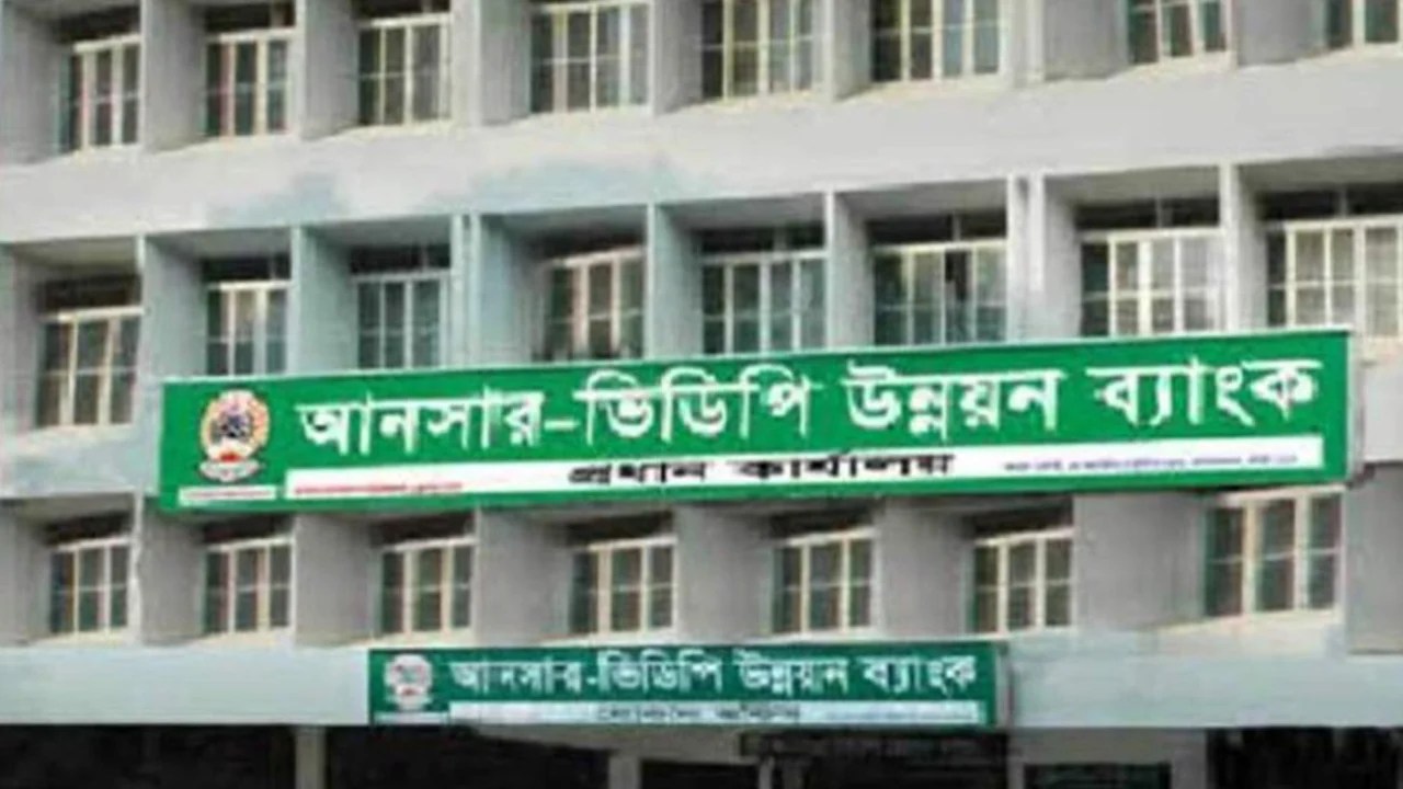 আনসার-ভিডিপি উন্নয়ন ব্যাংক নিয়োগ বিজ্ঞপ্তি