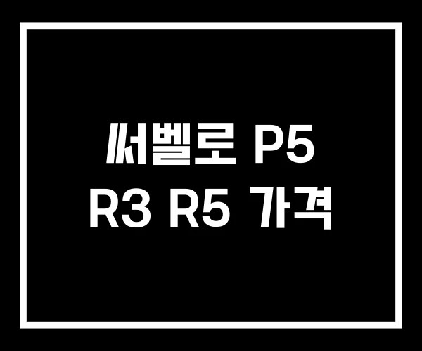 써벨로 P5 R3 R5 가격