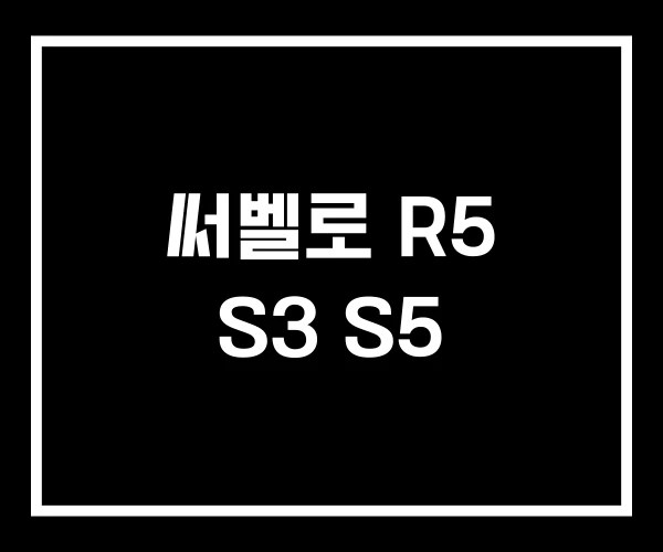 써벨로 R5 S3 S5