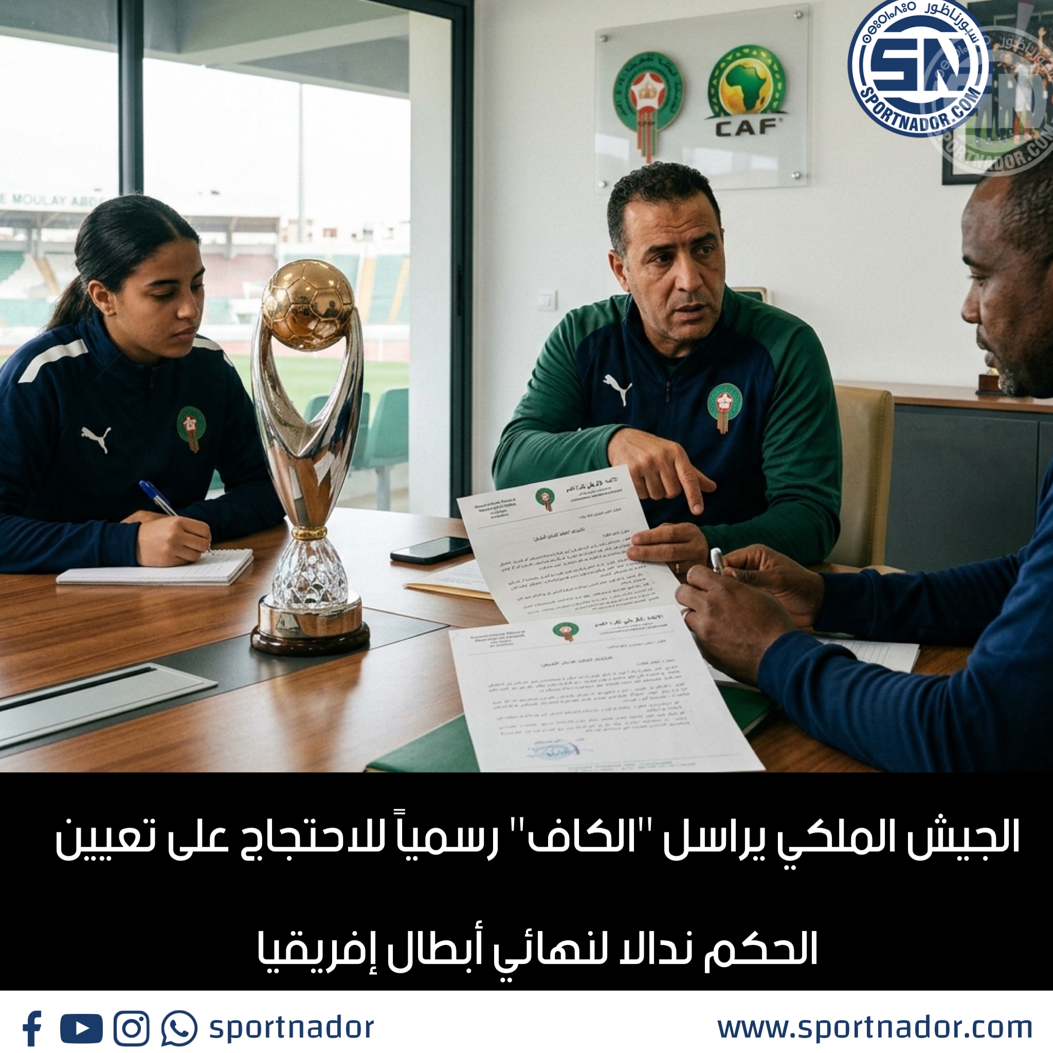 الجيش الملكي يراسل “الكاف” رسمياً للاحتجاج على تعيين الحكم ندالا لنهائي أبطال إفريقيا