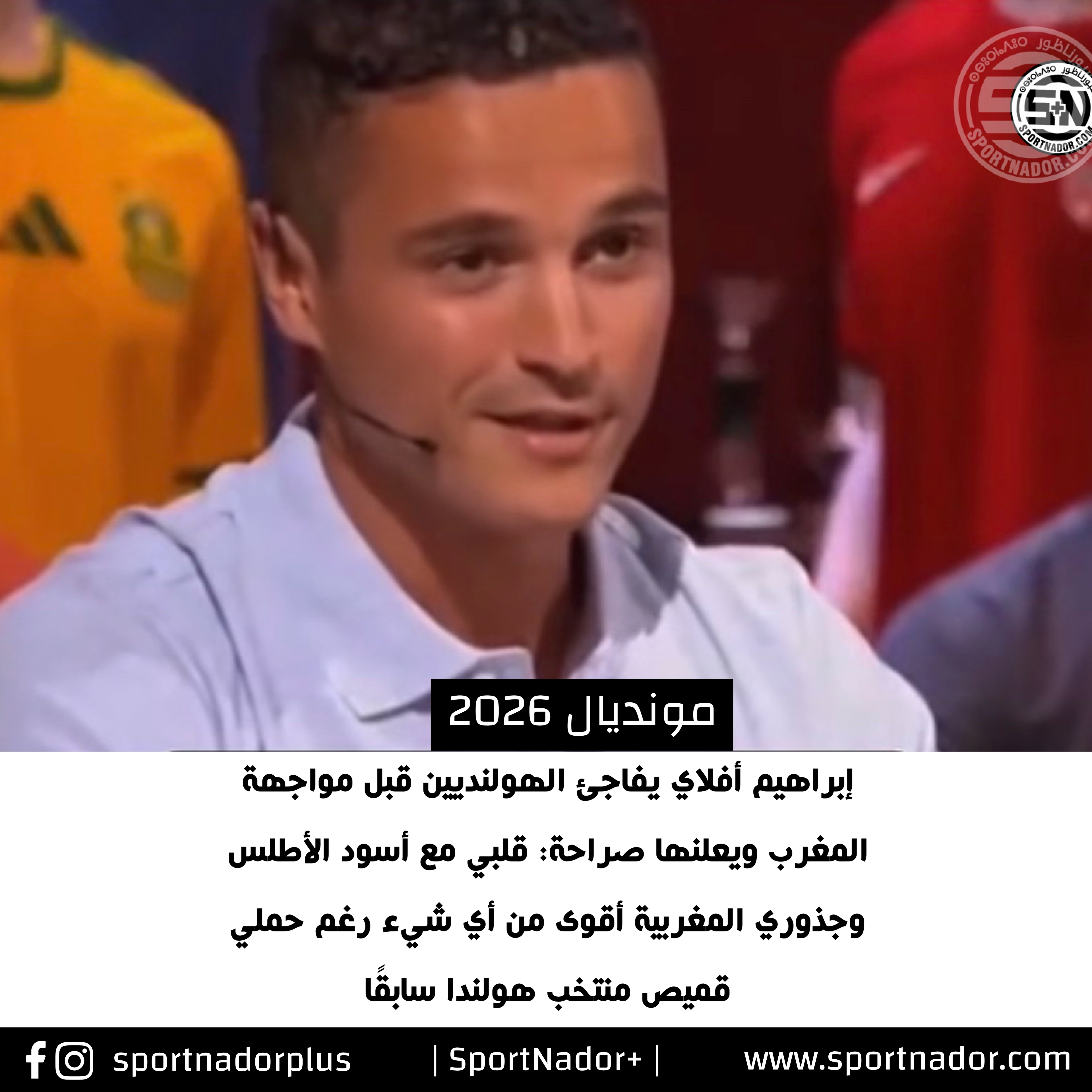 إبراهيم أفلاي يفاجئ الهولنديين قبل مواجهة المغرب ويعلنها صراحة: قلبي مع أسود الأطلس وجذوري المغربية أقوى من أي شيء رغم حملي قميص منتخب هولندا سابقا