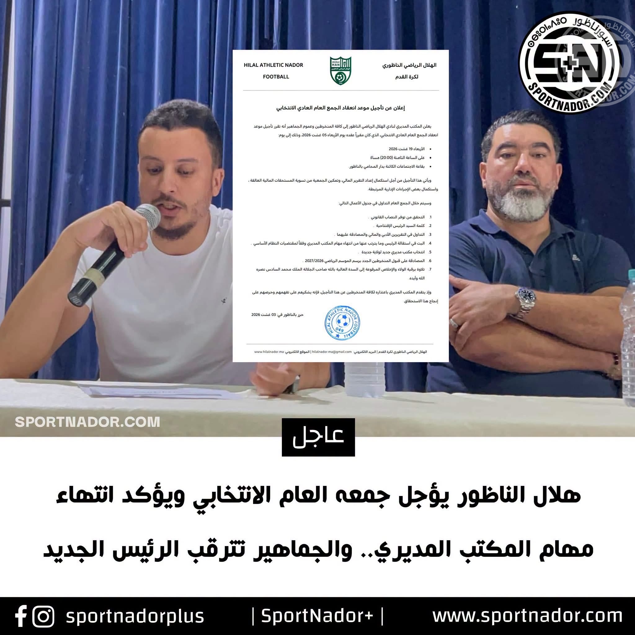 هلال الناظور يؤجل جمعه العام الانتخابي ويؤكد انتهاء مهام المكتب المديري.. والجماهير تترقب الرئيس الجديد