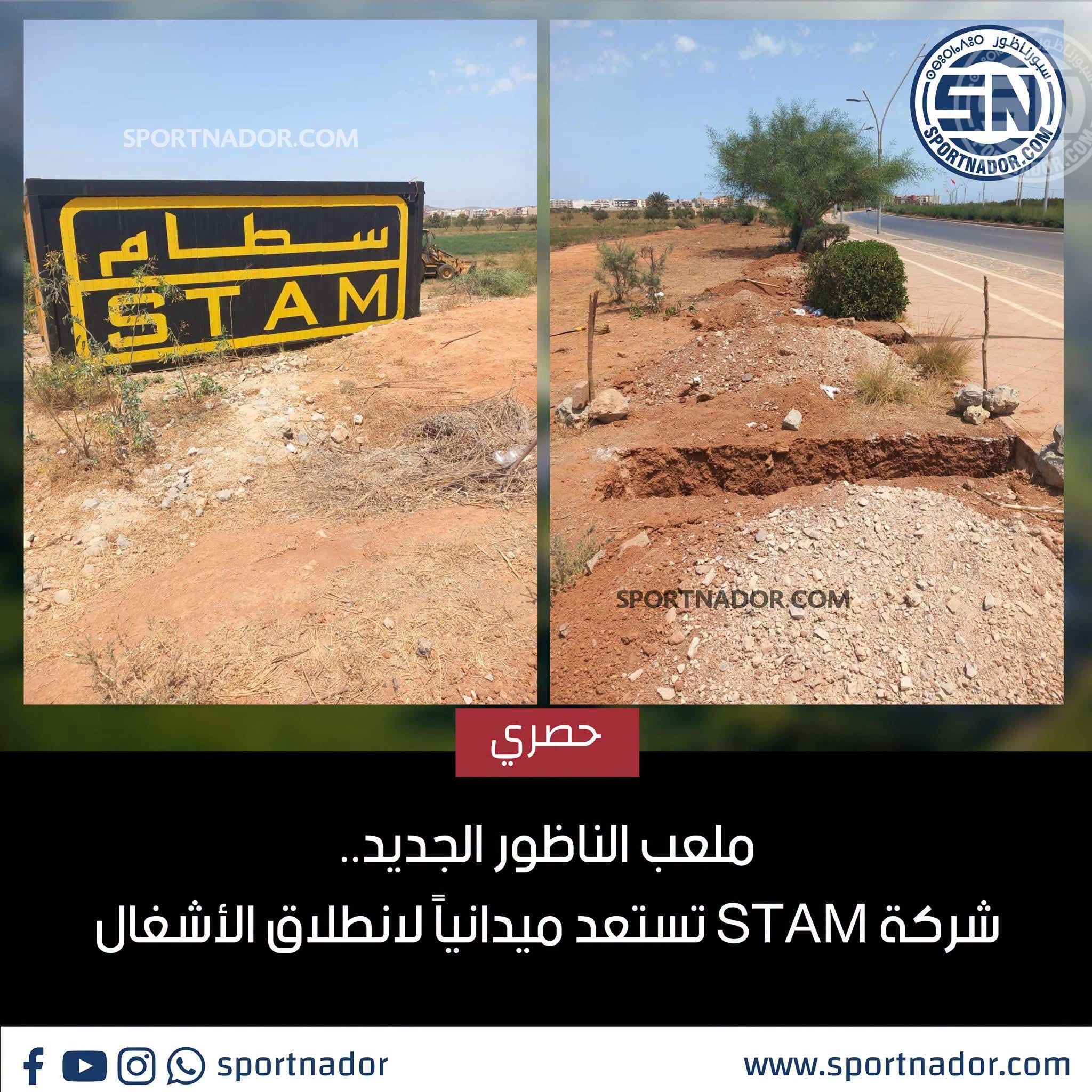 حصري: ملعب الناظور الجديد.. شركة STAM تستعد ميدانياً لانطلاق الأشغال