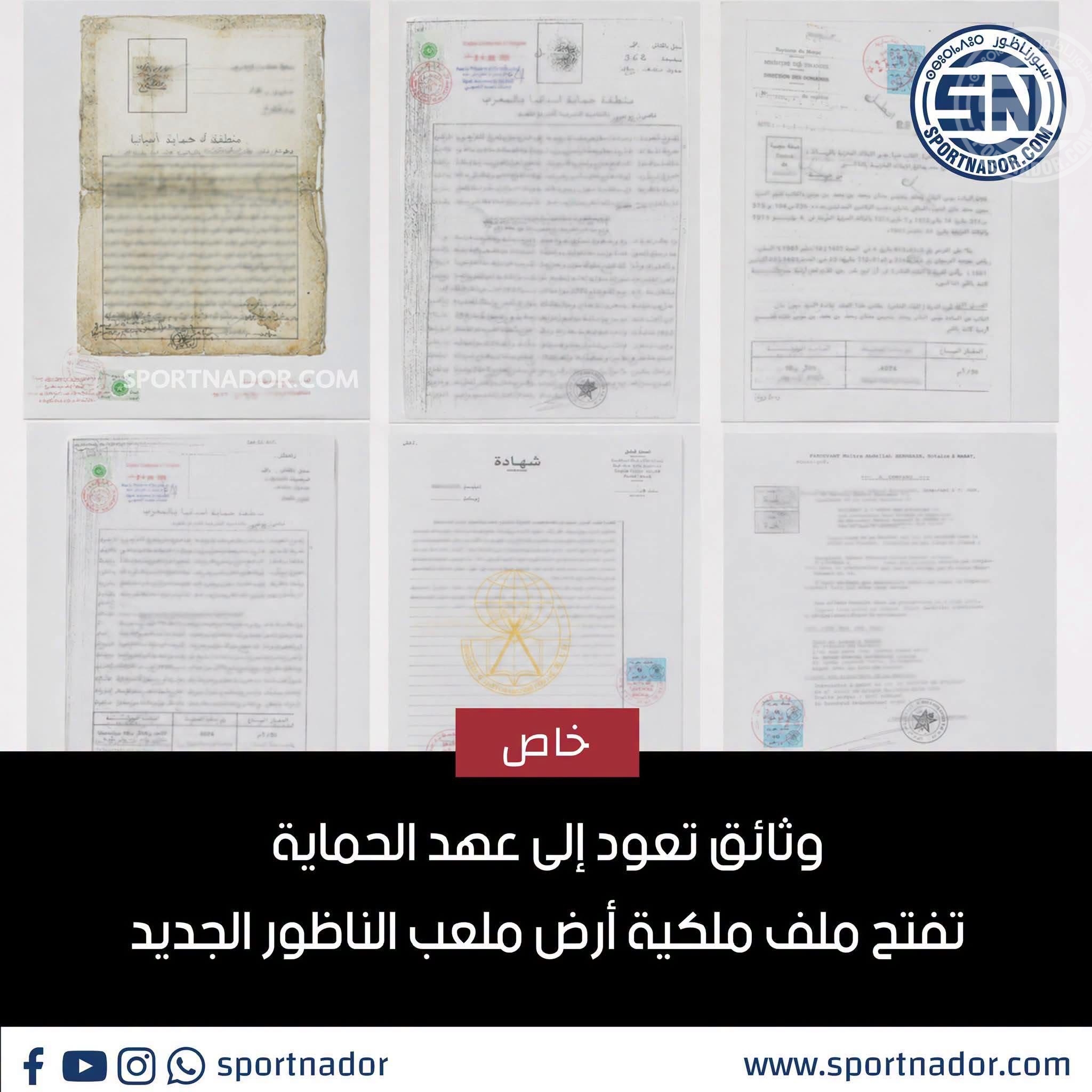 وثائق تعود إلى عهد الحماية تفتح ملف ملكية أرض ملعب الناظور الجديد