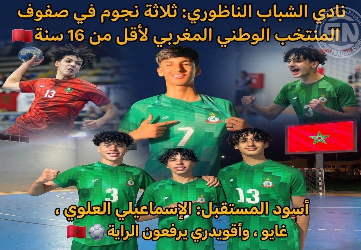 إنجاز رياضي للشباب الناظوري: ثلاثة لاعبين ضمن قائمة المنتخب الوطني لأقل من 16 سنة لكرة اليد