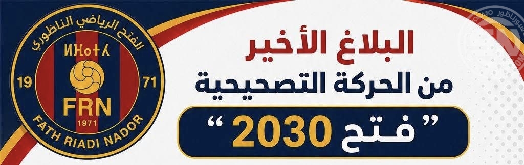الحركة التصحيحية “فتح 2030” تشترط تكافؤ الفرص والنزاهة القانونية في محطة رئاسة الفتح الرياضي الناظوري