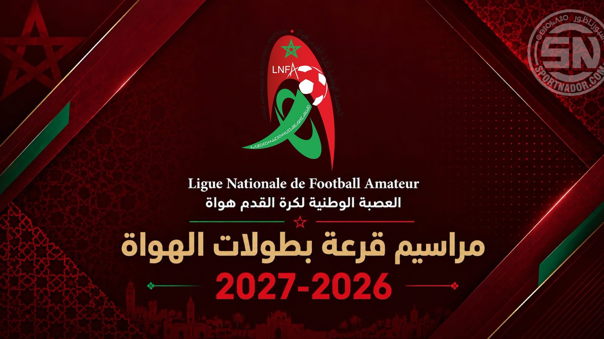 قرعة بطولات الهواة للموسم الرياضي 2026-2027 تنطلق غداً الأربعاء
