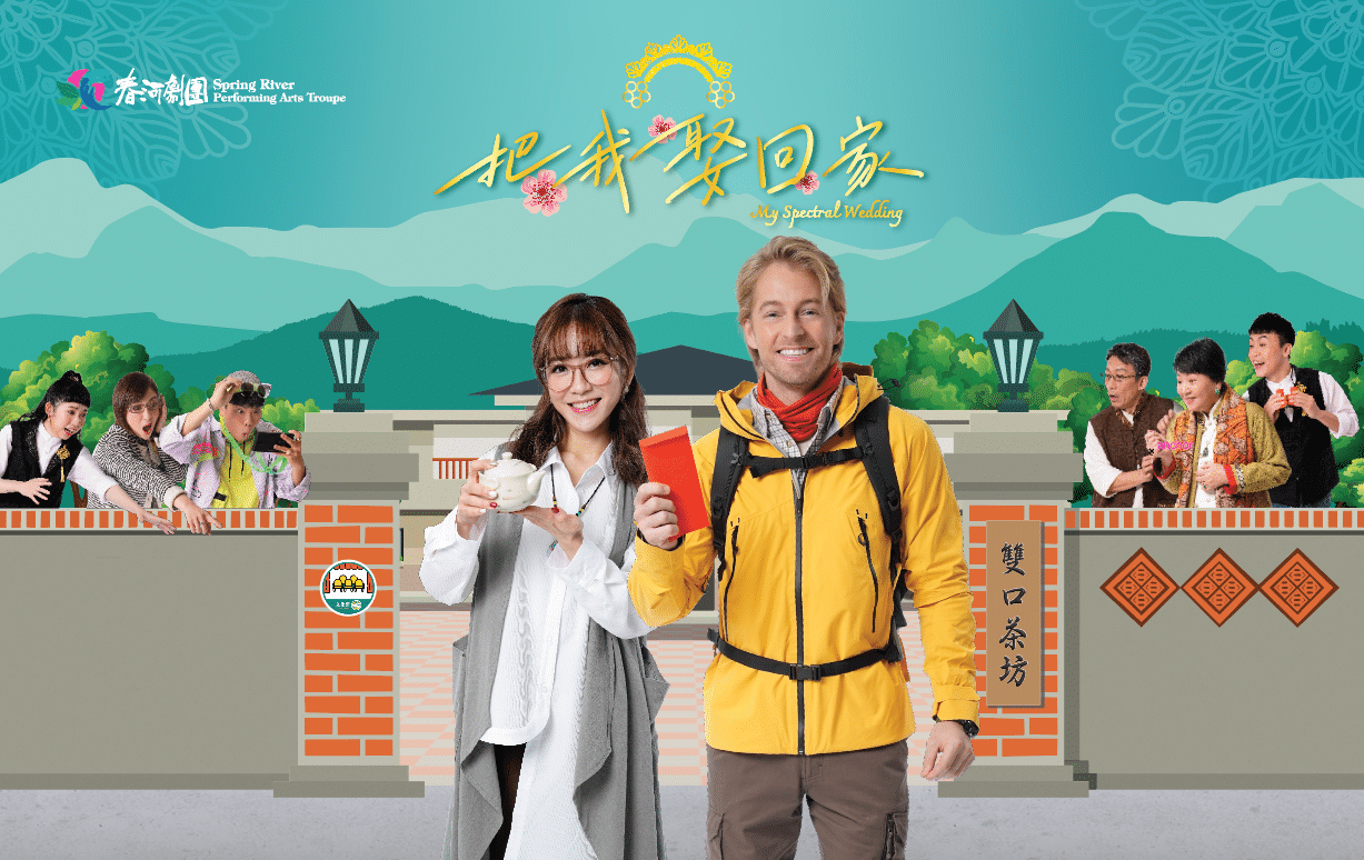 2024年全新黑色靈異荒誕喜劇《把我娶回家》 - 春河劇團