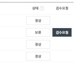 네이버 애드포스트 조건 승인 거절 화면