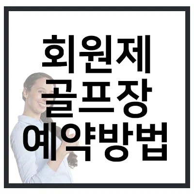 회원제 골프장 비회원 예약 썸네일
