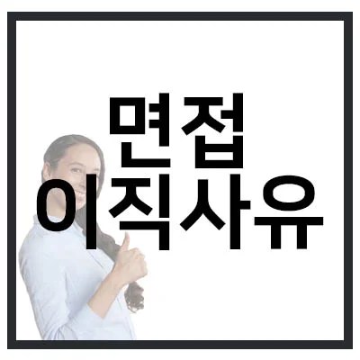 면접 이직사유 썸네일