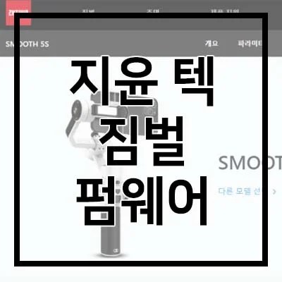 지윤 텍 펌웨어 썸네일