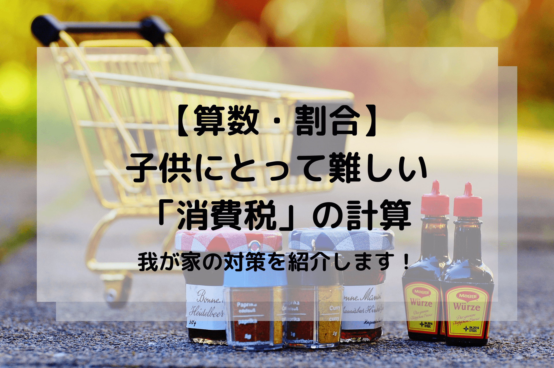 割合 百分率 子供にとって難しい 消費税 の計算 我が家の対策を紹介します Sprouts Diary In Nz