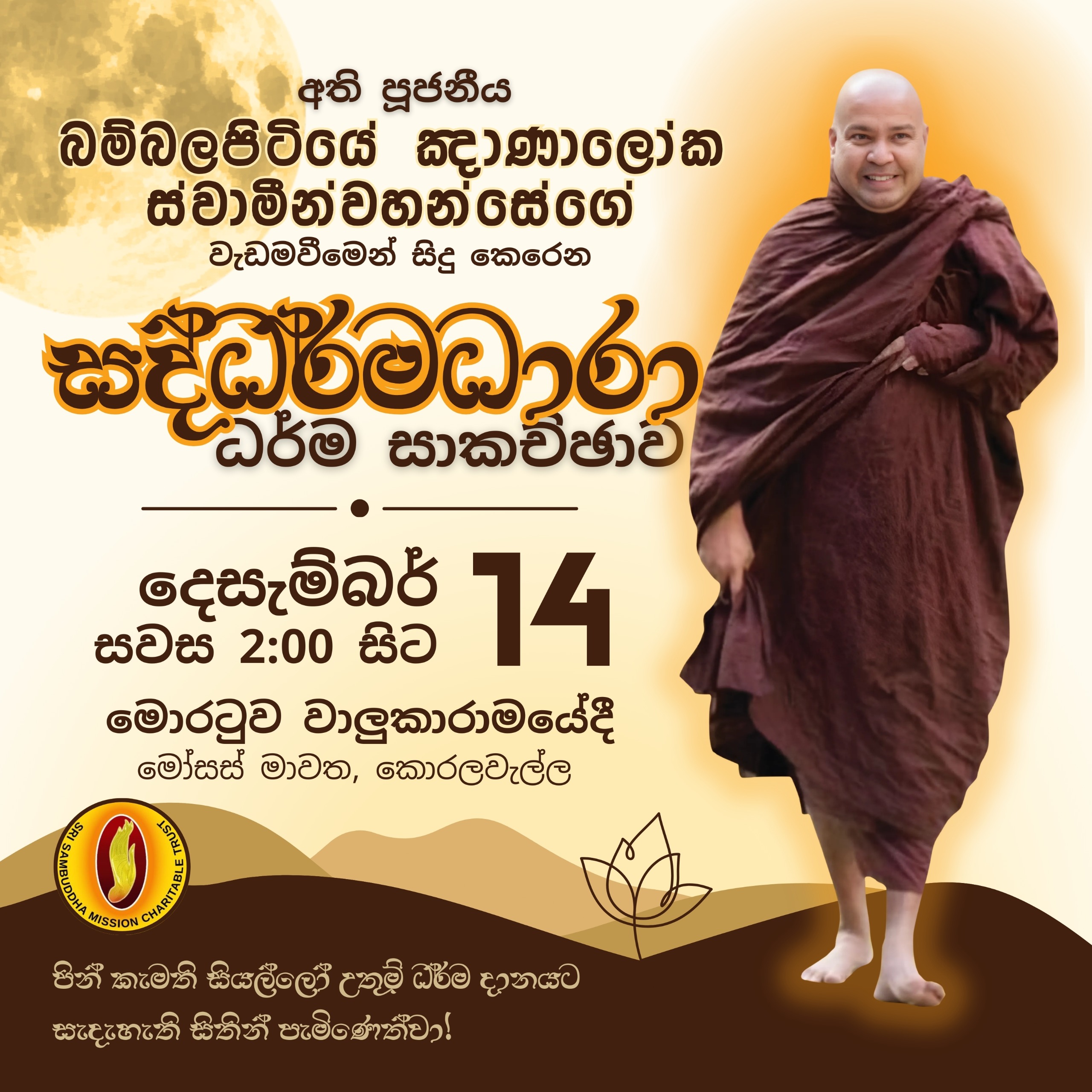 සද්ධර්මධාරා - මොරටුව