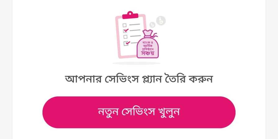 বিকাশ শরিয়াহ ভিত্তিক সেভিংস একাউন্ট