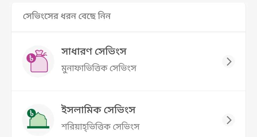 বিকাশ শরিয়াহ ভিত্তিক সেভিংস একাউন্ট