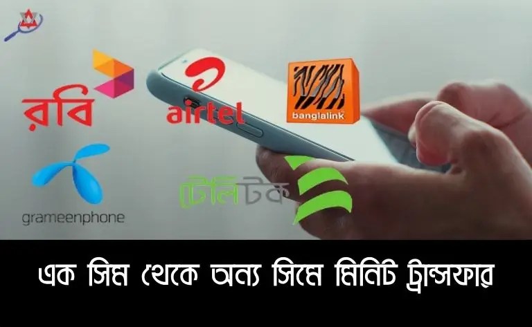 gift-minutes-bd-all-operators-step-by-step