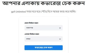 আপনার এলাকায় কভারেজ চেক করুন