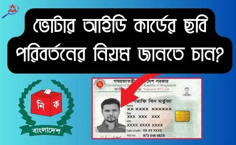 voter-id-photo-change-bangladesh