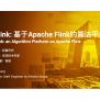 杨旭 Alink：基于Apache Flink的算法平台