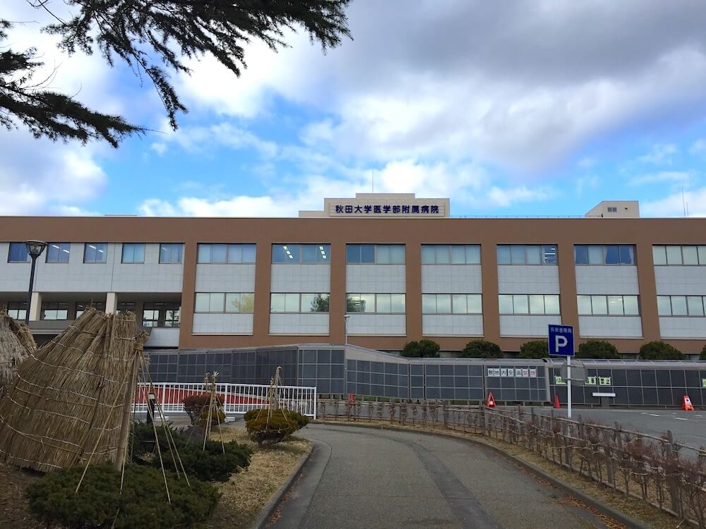 秋田大学医学部附属病院