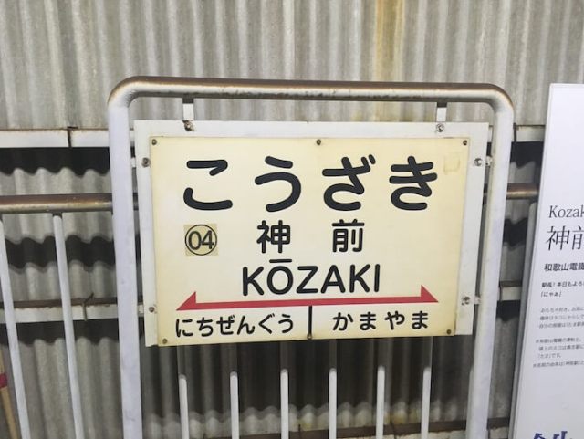 神前駅