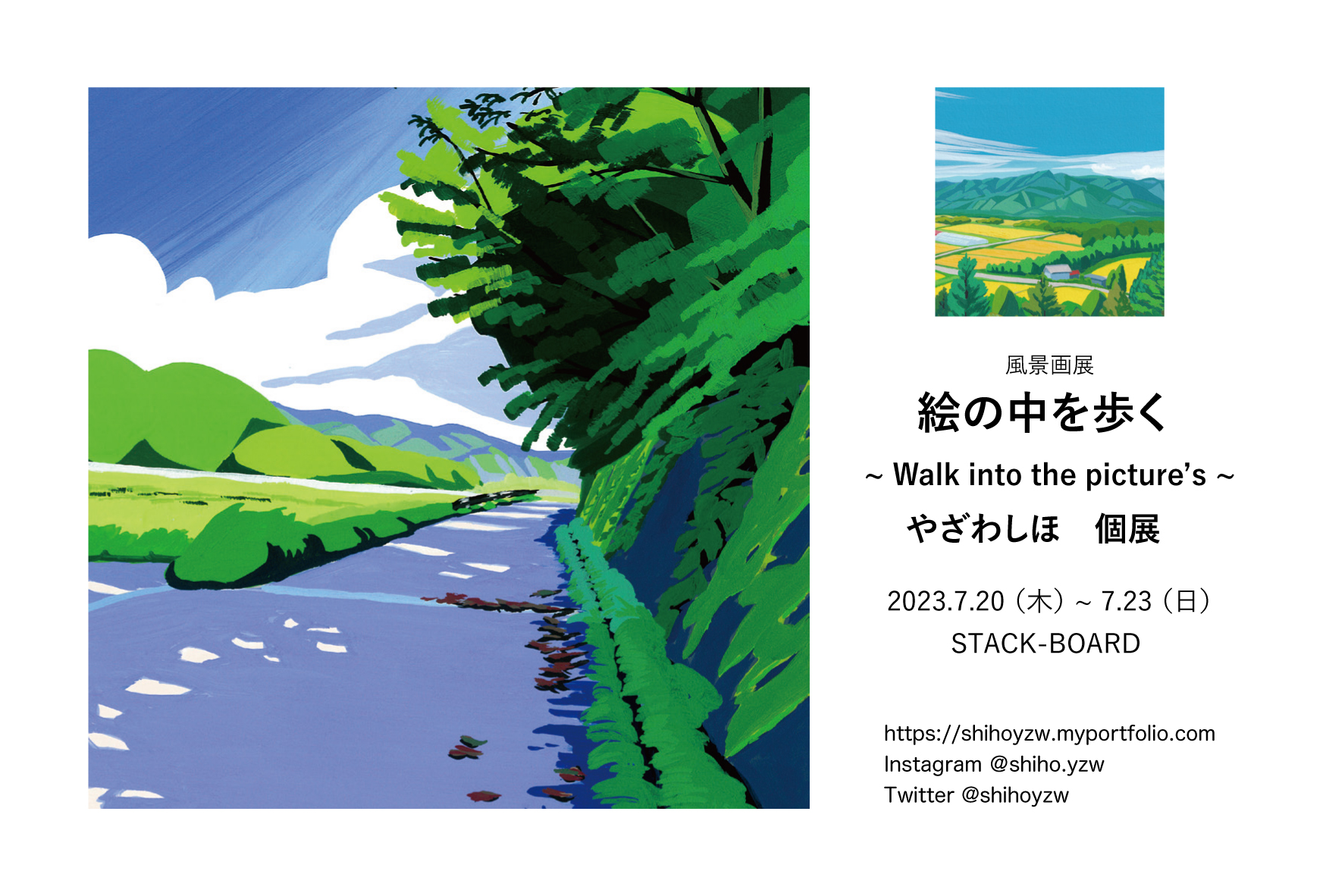 やざわしほ 風景画展「絵の中を歩く 〜 Walk into the picture's