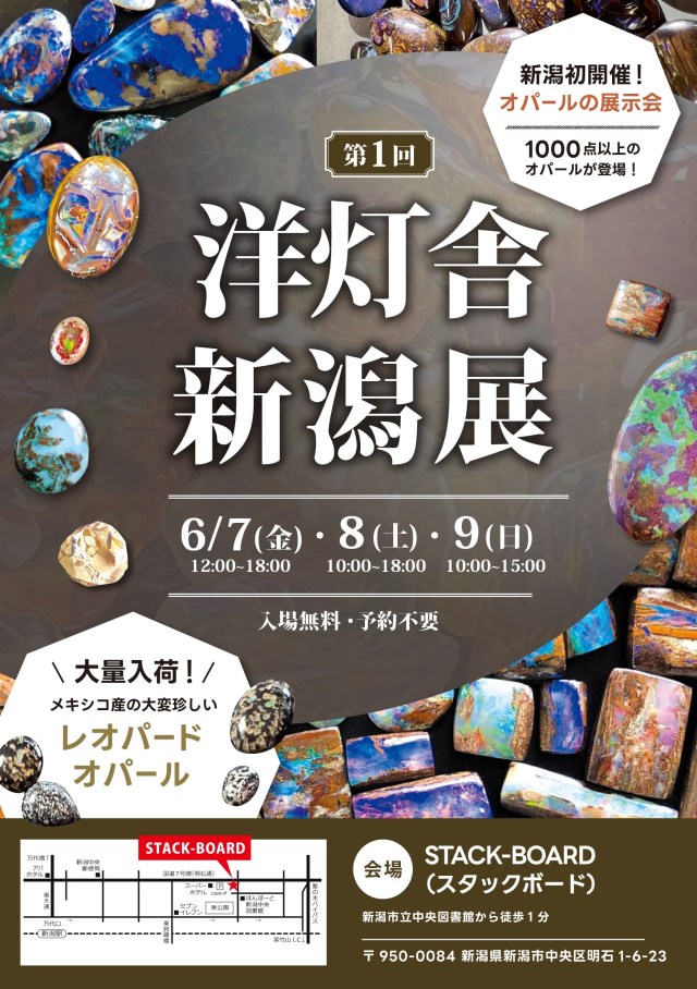 第一回洋灯舎新潟展 – STACK-BOARD
