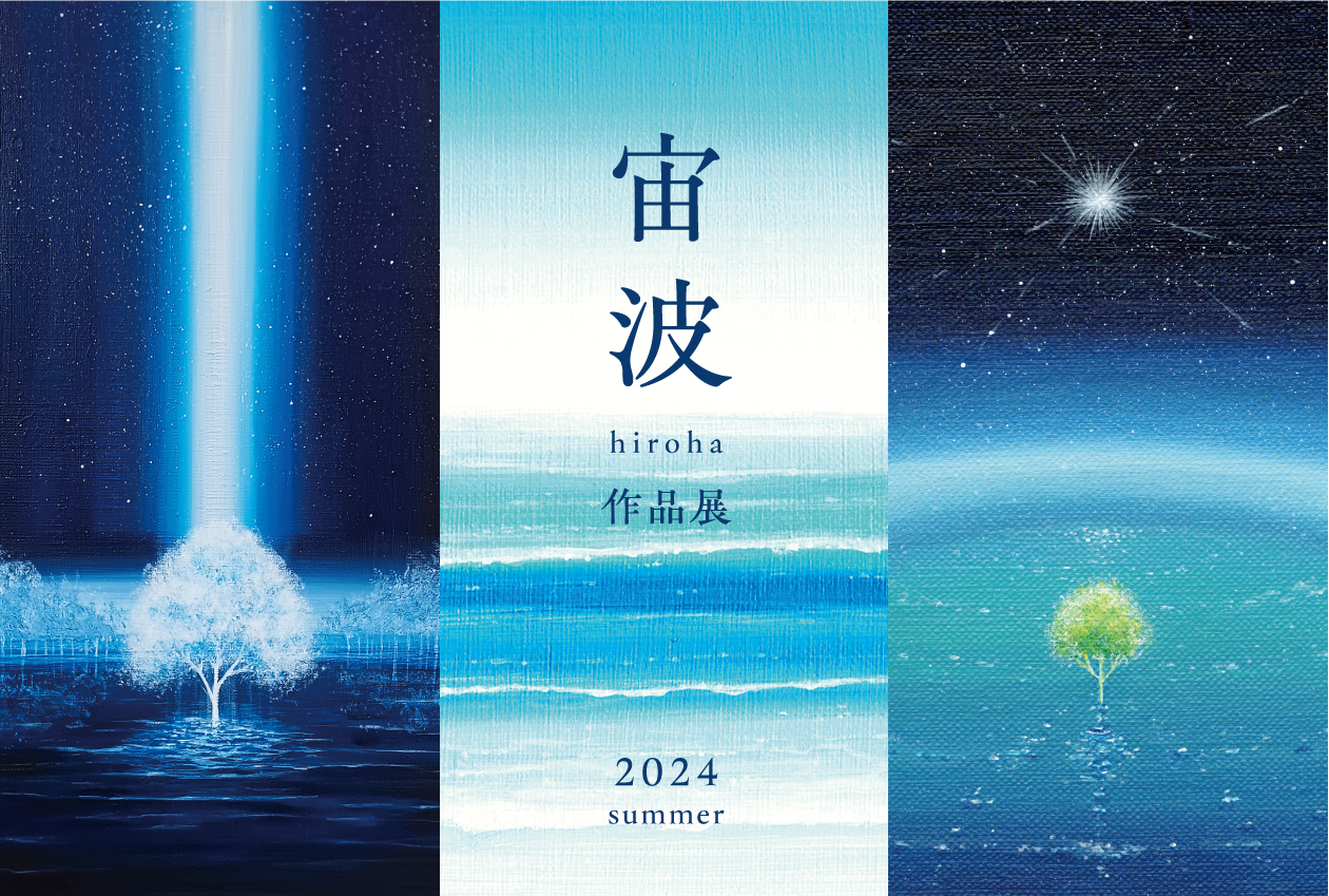 宙波 –hiroha– 作品展 2024 Summer – STACK-BOARD