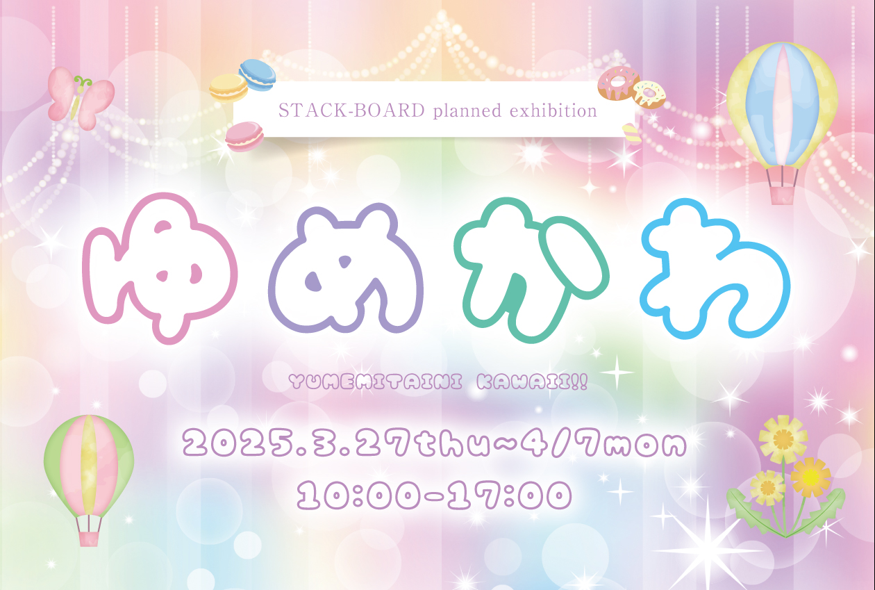 企画展「ゆめかわ」 – STACK-BOARD